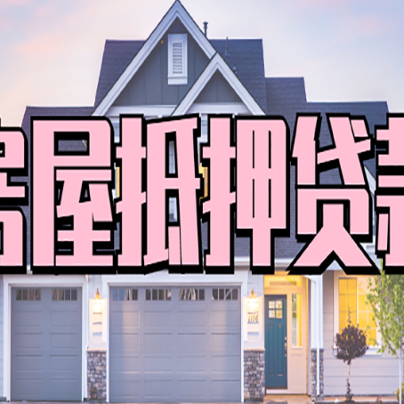 青州房产抵押贷款可以全额贷款吗?