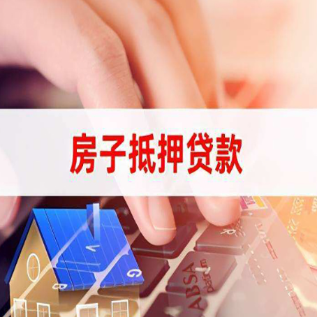 青州房屋抵押贷款还有哪些常见的贷款业务?