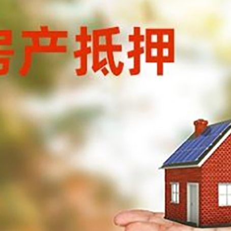 青州房子抵押贷款需要手续费吗?